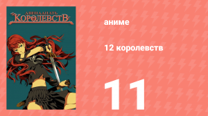 12 королевств 11 серия «Тень луны, море теней — Часть одиннадцатая» (аниме-сериал, 2002)