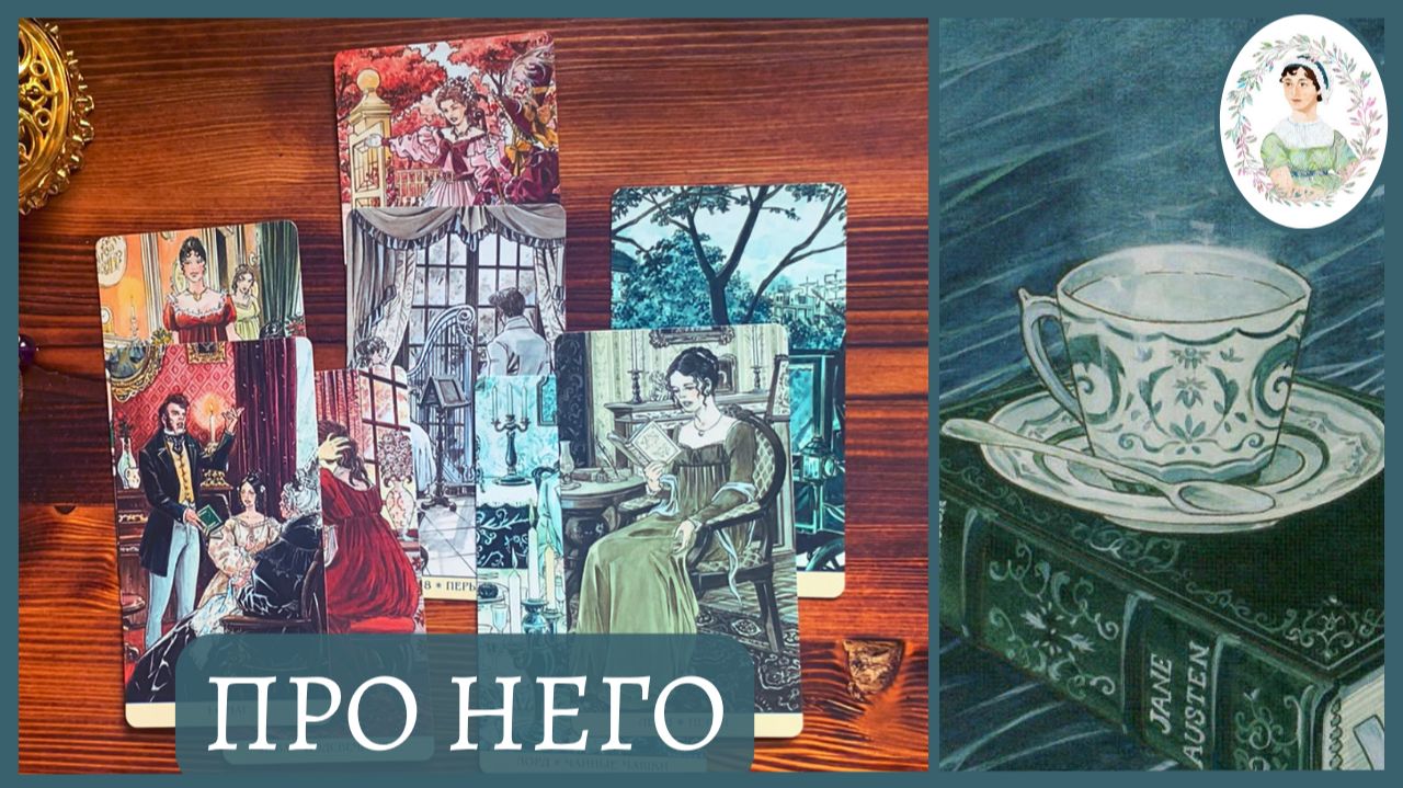 РАСКЛАД ПРО НЕГО ⚜️ ТАРО ДЖЕЙН ОСТИН ✒️