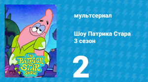 Шоу Патрика Стара 3 сезон 2 серия (мультсериал, 2021)
