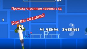 Прохожу странные левелы в ГД (геометри дэш)