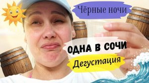 🌴ОДНА В СОЧИ НА ДВЕ НОЧИ, ЗАТАРИМСЯ ПРОДУКТАМИ✨ #путешествия #сочи #черноеморе #отдых #отпуск #еда