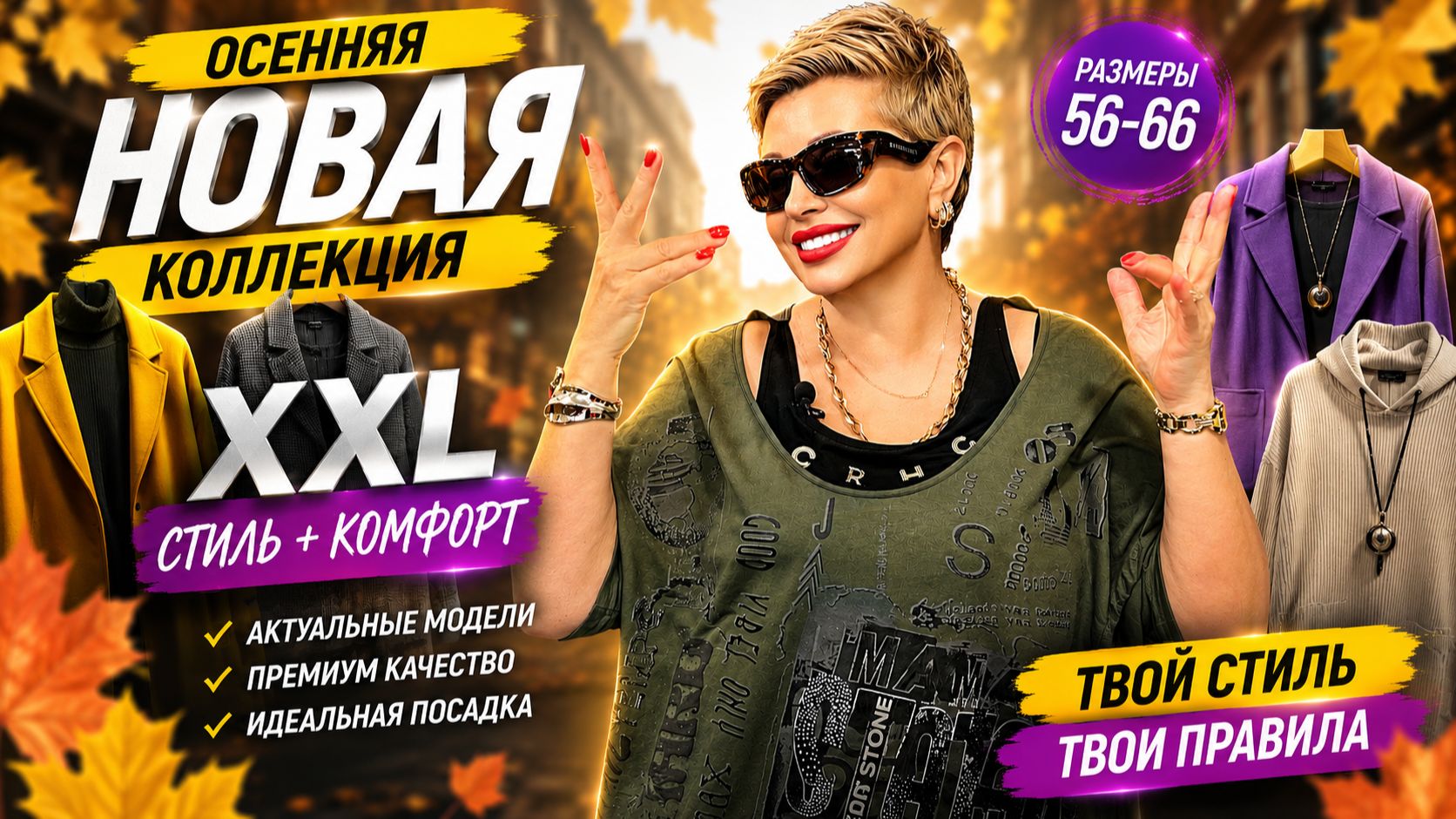#SHORTS Женская одежда больших размеров на осень.
