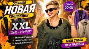 #SHORTS Женская одежда больших размеров на осень.