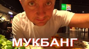Мукбанг. Живу как последний раз. Царский обед в Азбуке вкуса.