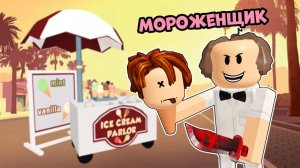 МОРОЖЕНЩИК, 2 серия (страшная история в роблокс)