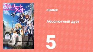 Абсолютный дуэт 1 сезон 5 серия «Повышенный уровень» (аниме-сериал, 2015)