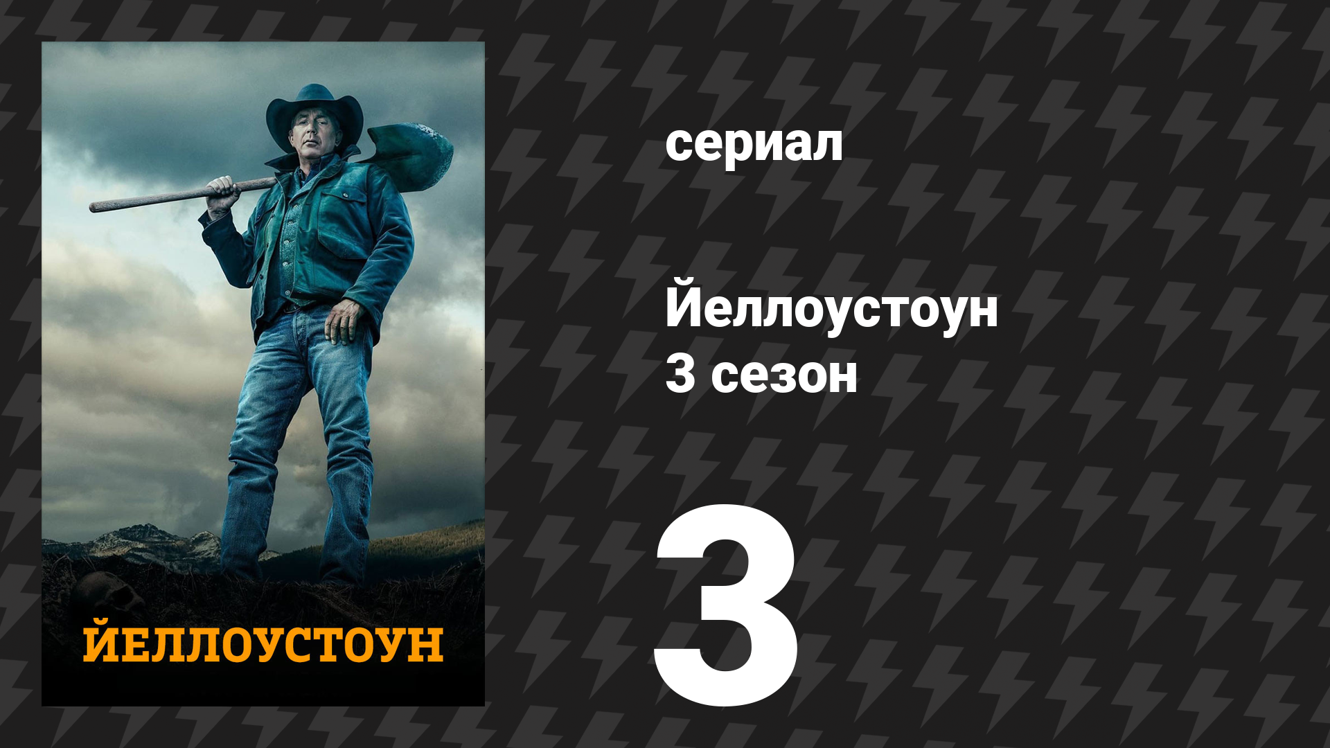Йеллоустоун 3 сезон 3 серия «Приемлемая капитуляция» (сериал, 2020) смотреть онлайн
