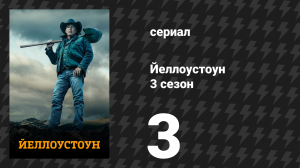 Йеллоустоун 3 сезон 3 серия «Приемлемая капитуляция» (сериал, 2020)