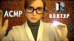 АСМР Осмотрю тебя на Споровый синдром | К.О.Н.Т.У.Р. Ролевая игра