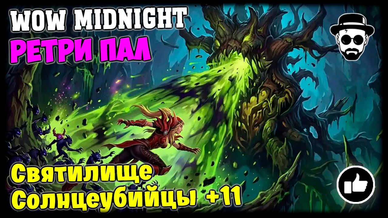 Святилище Солнцеубийцы +11 | Ретри Паладин | World of Warcraft: Midnight