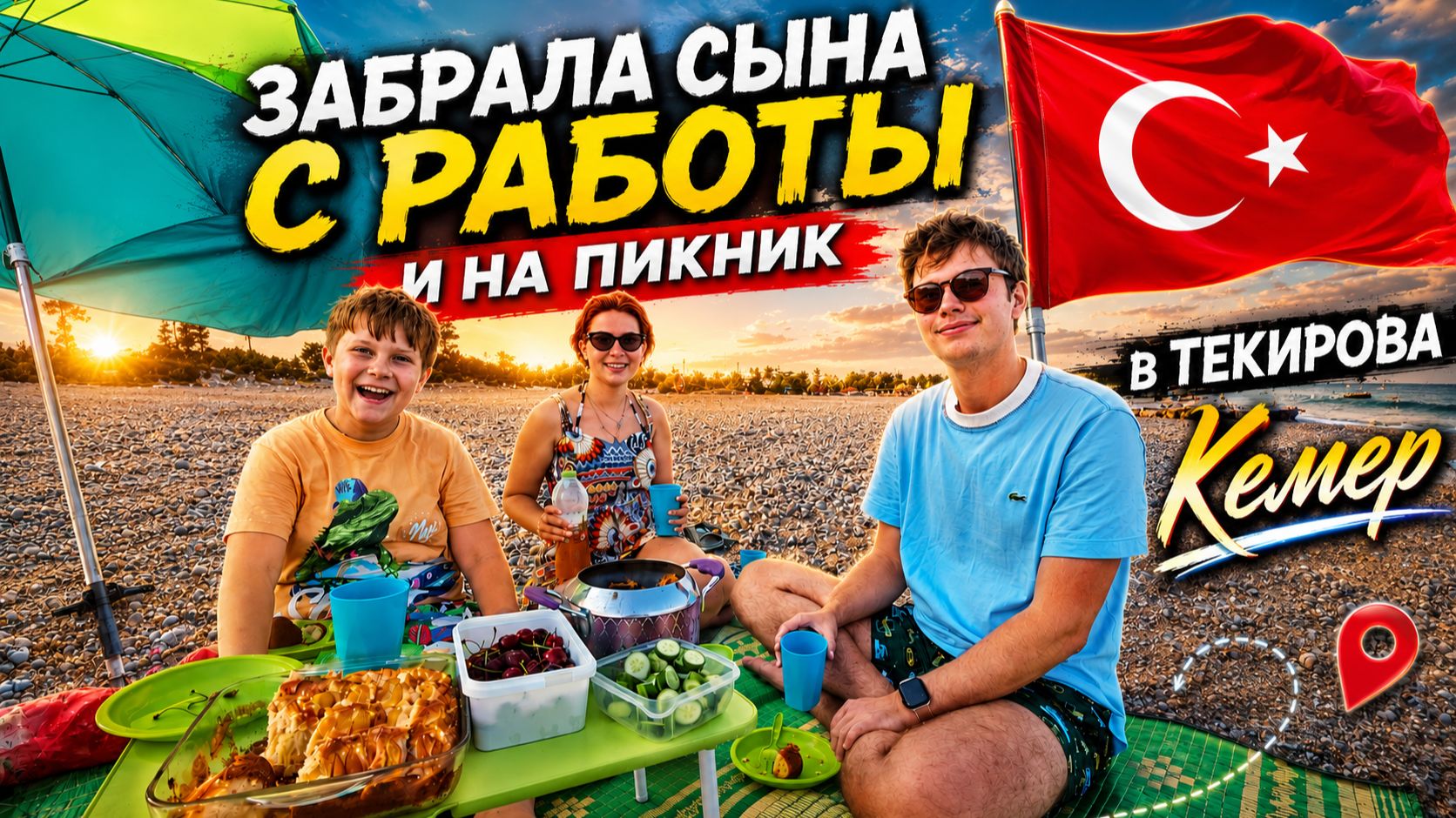 Сын грустит. ЗАБРАЛИ ЕГО С РАБОТЫ И НА ПИКНИК! Где сын работает? В ТЕКИРОВА КЕМЕР АНТАЛИЯ смотреть онлайн