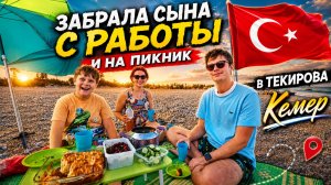 Сын грустит. ЗАБРАЛИ ЕГО С РАБОТЫ И НА ПИКНИК! Где сын работает? В ТЕКИРОВА КЕМЕР АНТАЛИЯ