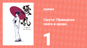 Смута: Принцесса снега и крови 1 серия (аниме-сериал, 2021)