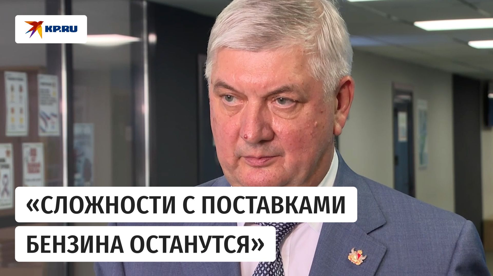 Гусев пообещал, что ситуация с топливом в регионе «немножко улучшится» смотреть онлайн