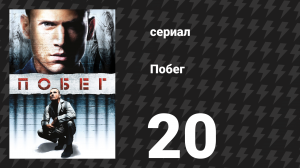 Побег 1 сезон 20 серия «Сегодня ночью» (сериал, 2005-2006)