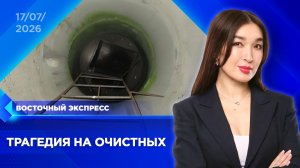 Мужчина погиб на дне колодца | «Восточный экспресс» | новости Бурятии