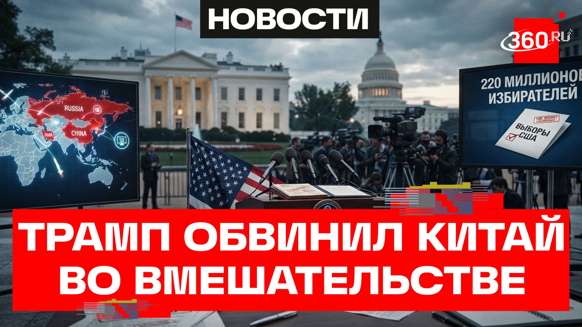 Китай пытался повлиять на выборы в пользу Байдена? Трамп рассекретит данные смотреть онлайн