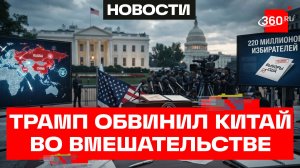 Китай пытался повлиять на выборы в пользу Байдена? Трамп рассекретит данные