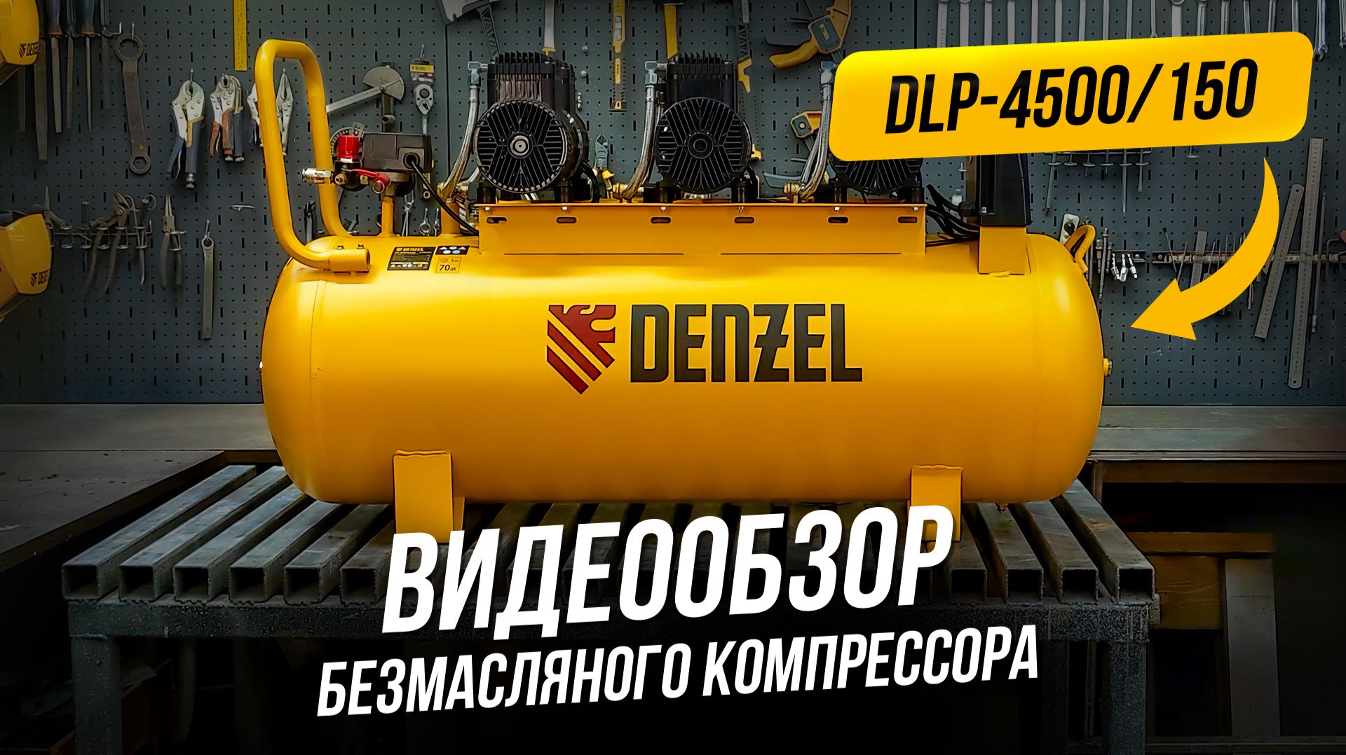 Мощный КОМПРЕССОР на 150 литров! Обзор Denzel DLP-4500/150