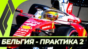 Формула 1 - Гран-При Бельгии 2026 - Практика 2 | Спа-Франкоршам