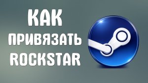 Как привязать steam к rockstar