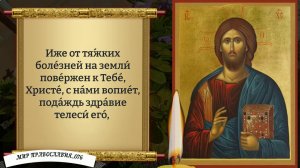 Молитва о Здравии. Православие.