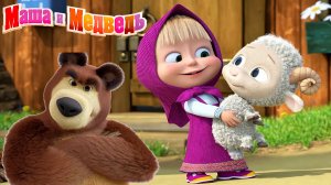 Маша и Медведь Мультфильм | Мультик Маша и Медведь смотреть | Маша и Медведь Смотреть