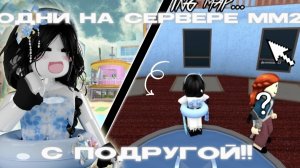 играем ОДНИ на сервере мм2 с ВЕРОЙ? 💥