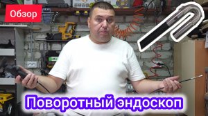 Поворотный эндоскоп с подсветкой OTG USB-C подключением - обзор и тестирование