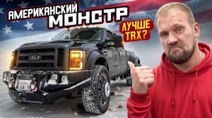 Самый мощный американский монстр! Меняю TRX на Ford F-450??