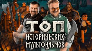 История в мультфильмах: Шедевры или красивая ложь?