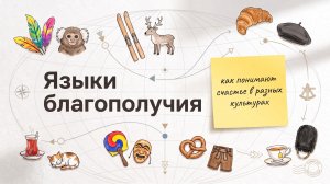 Языки благополучия. Как понимают счастье в разных культурах