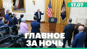 Трамп заявил о вмешательстве в выборы. США нанесли удары по аэропорту в Иране