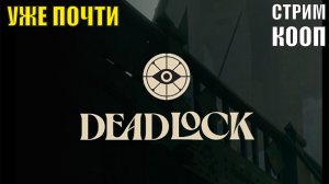 Deadlock - Уже почти (кооп)