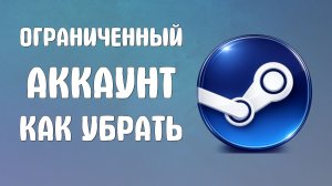 Ограниченный аккаунт steam как убрать
