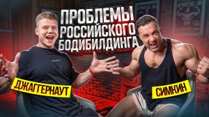 ПРОБЛЕМЫ РОССИЙСКОГО БОДИБИЛДИНГА