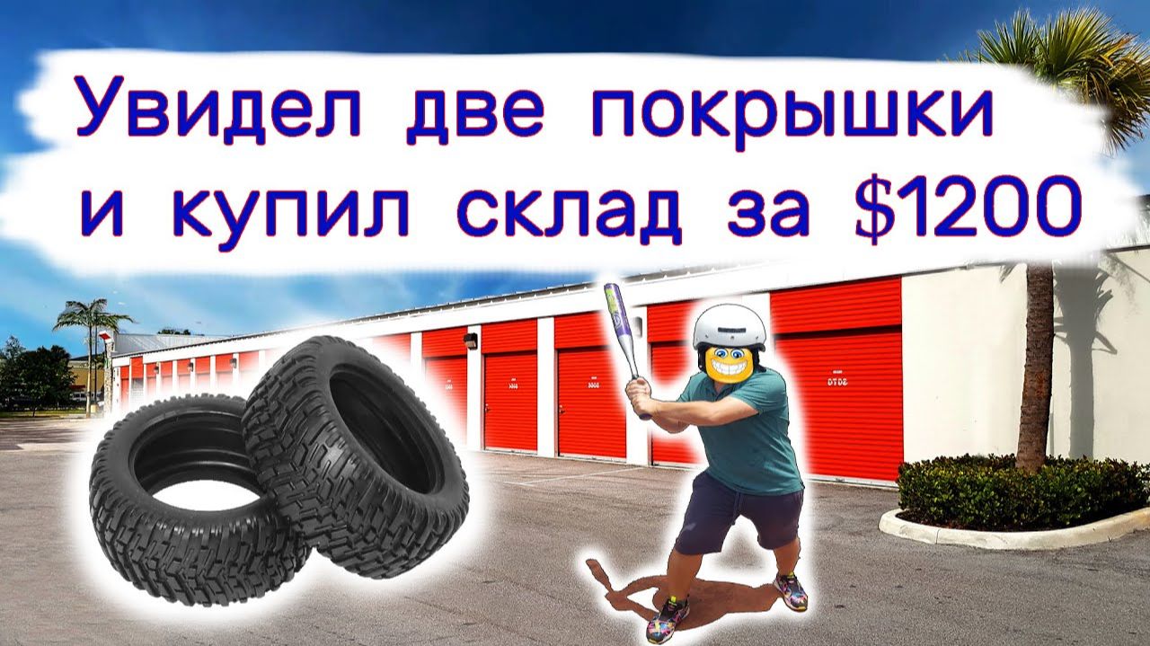 Увидел две покрышки и купил склад за $1200. Тестим находки. смотреть онлайн
