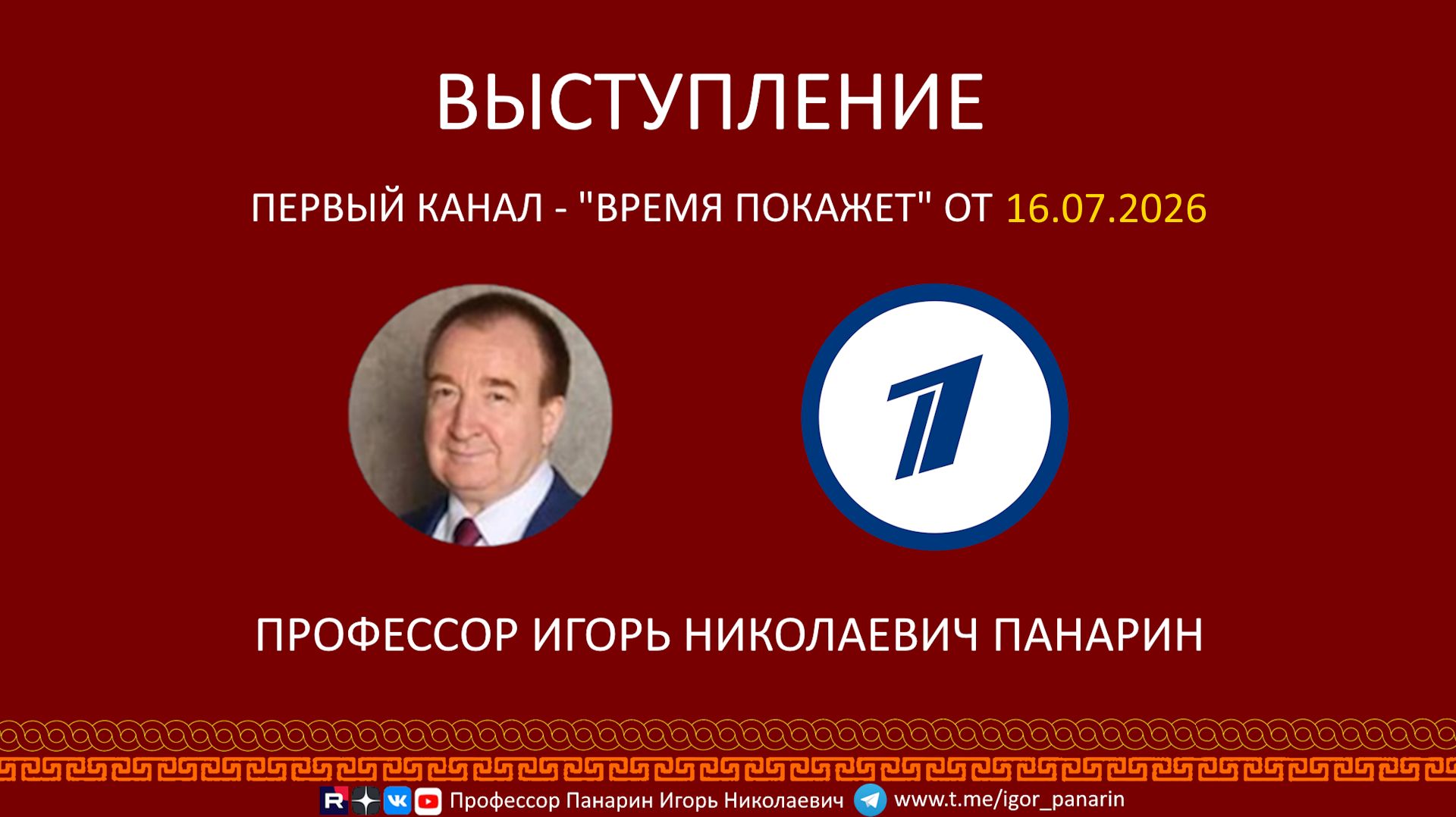 Профессор Игорь Панарин на Первом канале 16. 07. 2026 смотреть онлайн