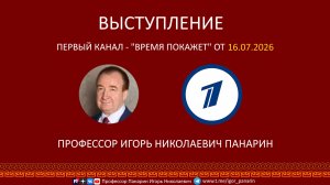 Профессор Игорь Панарин на Первом канале 16. 07. 2026