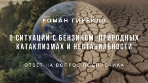 О ситуации с бензином, природных катаклизмах и нестабильности. Как сохранять спокоствие и гармонию
