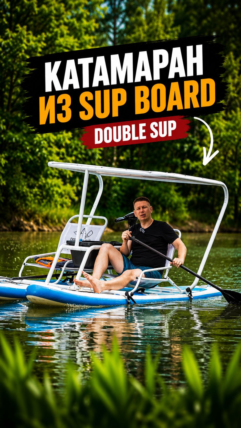 Double Sup складной катамаран