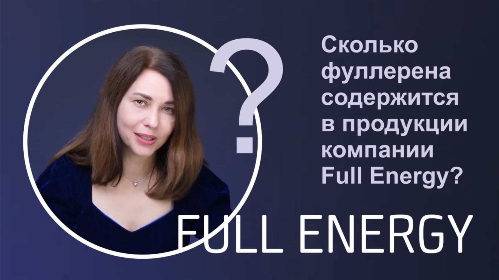 Сколько фуллерена содержится в продукции компании Full Energy? смотреть онлайн