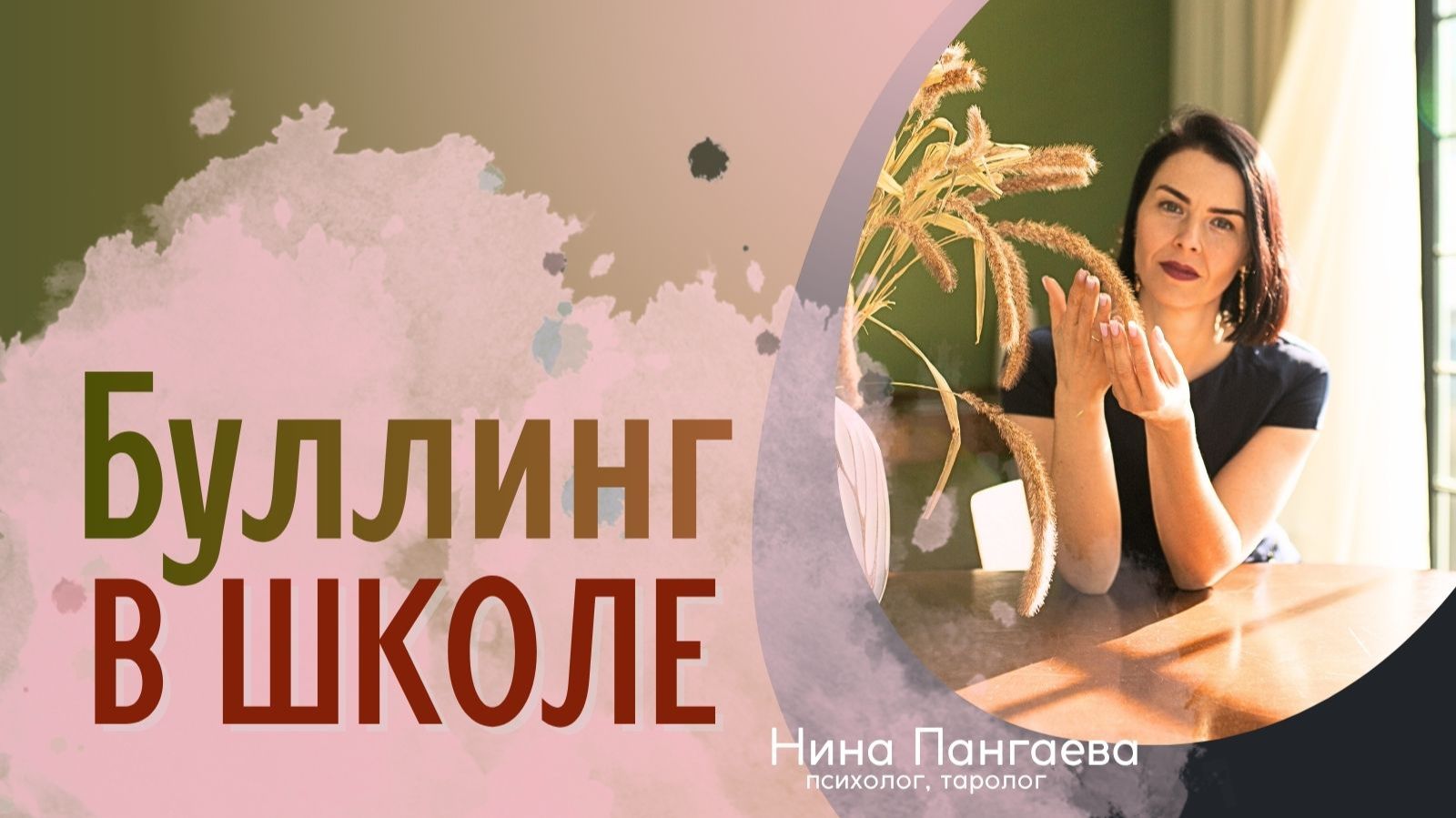 Буллинг в школе