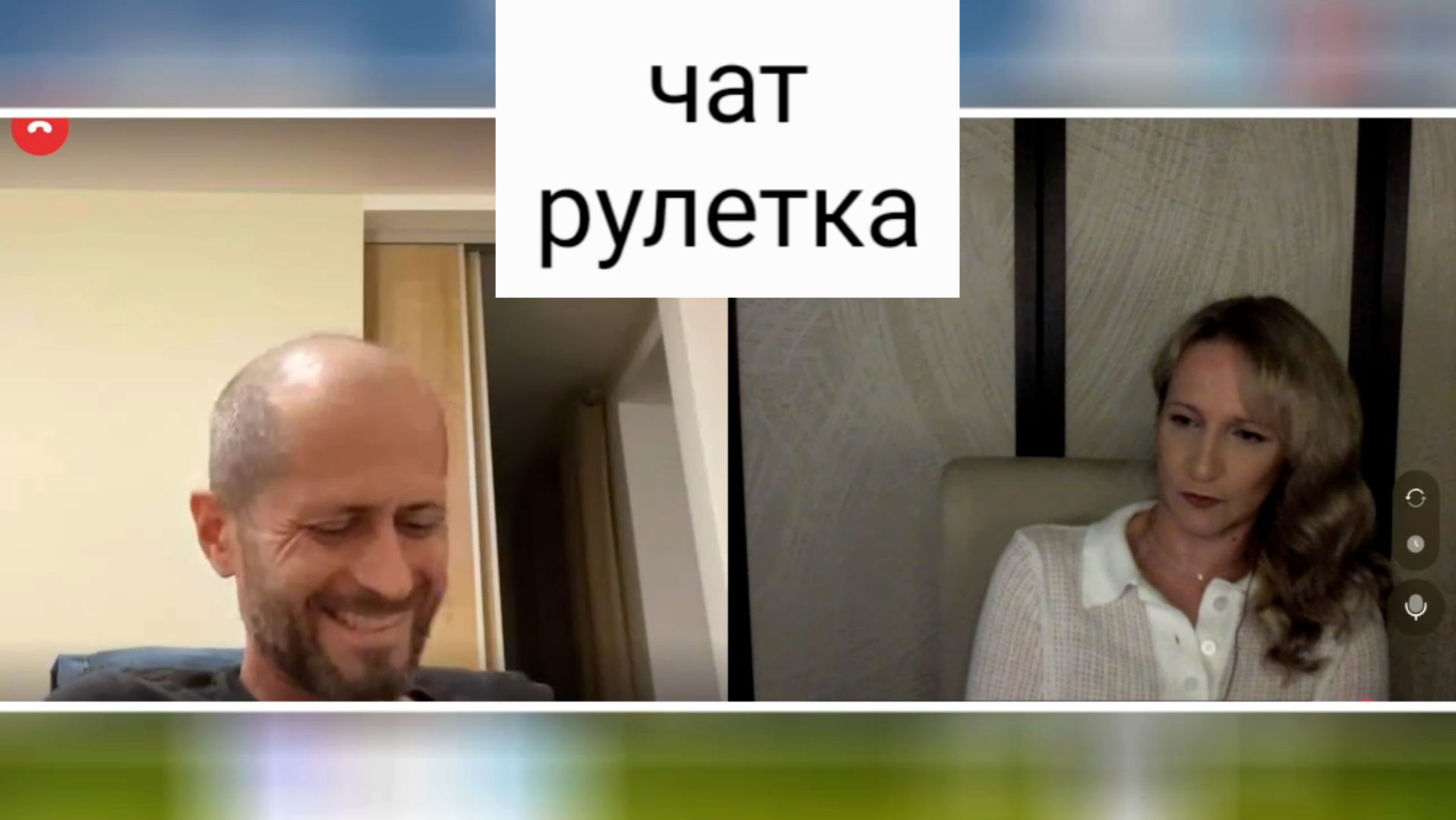 Давайте мыслить стратегически. Чат рулетка смотреть онлайн