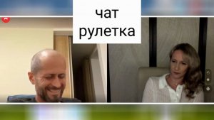 Давайте мыслить стратегически. Чат рулетка