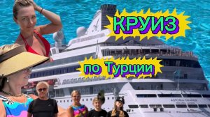Круиз на лайнере Astoria Grande 1 серия