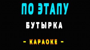 Караоке Бутырка - По этапу