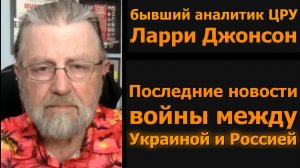 Война Украины и России: последние новости / Ларри Джонсон и подполковник Дэниел Дэвис