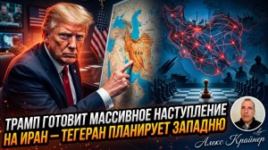 🕳️ Алекс Крейнер | Трамп готовит удар по Ирану, но Тегеран уже затягивает петлю на его шее