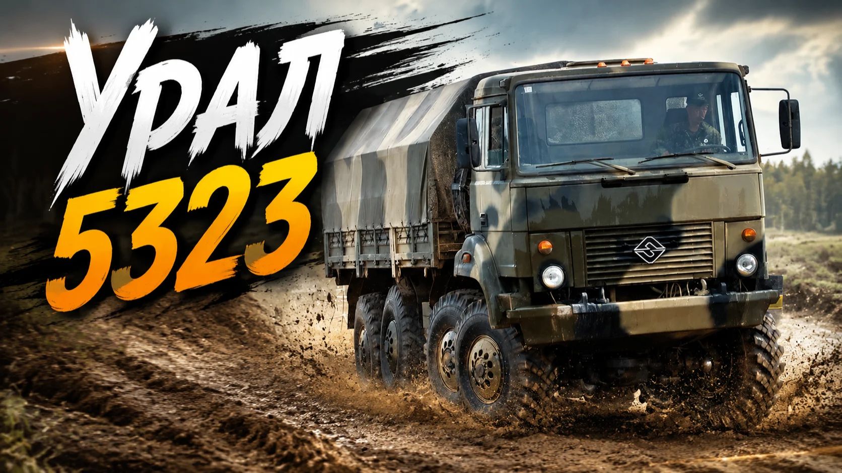 Урал 5323 - Крупнотоннажный грузовой автомобиль 8×8/4 Военного и гражданского назначения смотреть онлайн
